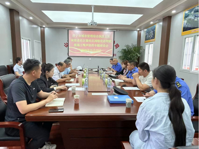 规划监察一大队召开施工噪声防控专题座谈会 推动“城管进社区”活动走深走实