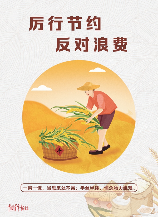 厉行节约 反对浪费