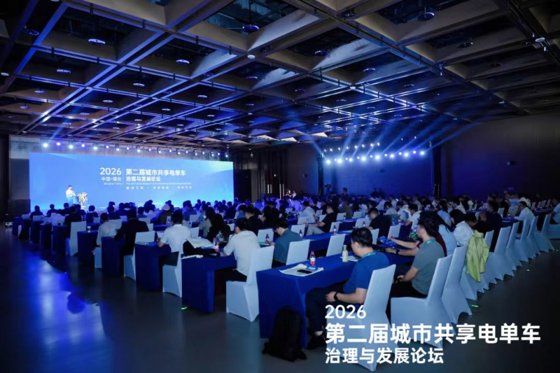 市城市管理局应邀出席第二届城市共享电单车治理与发展论坛